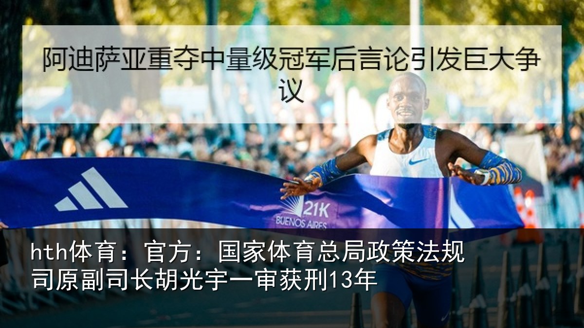 hth体育：官方：国家体育总局政策法规司原副司长胡光宇一审获刑13年