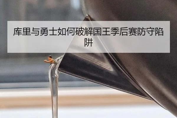 库里与勇士如何破解国王季后赛防守陷阱