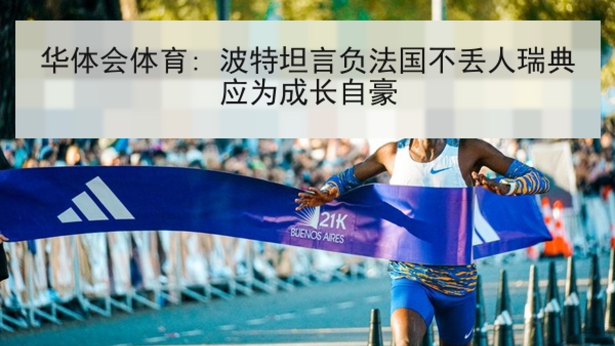 华体会体育: 波特坦言负法国不丢人瑞典应为成长自豪