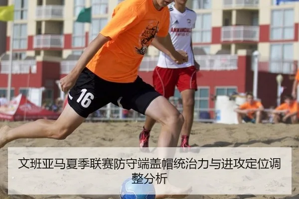 文班亚马夏季联赛防守端盖帽统治力与进攻定位调整分析