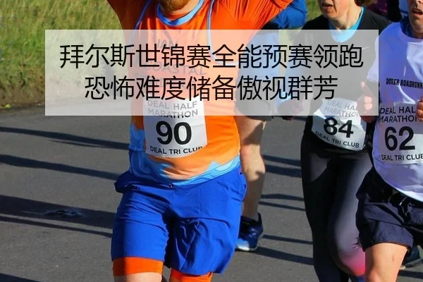 bai-er-si-shi-jin-sai-quan-neng-yu-sai-ling-pao-kong-bu-nan-du-chu-bei-ao-shi-qun-fang-3-740.jpg