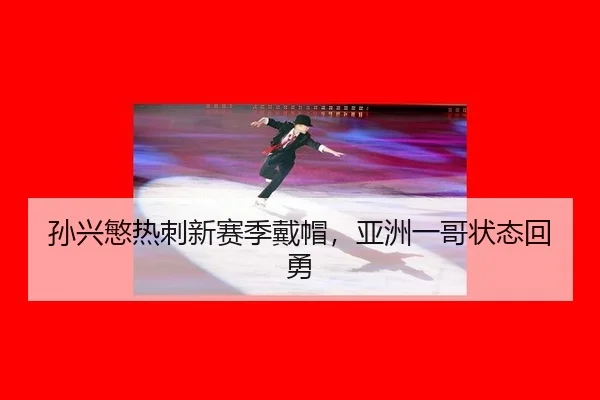 孙兴慜热刺新赛季戴帽，亚洲一哥状态回勇