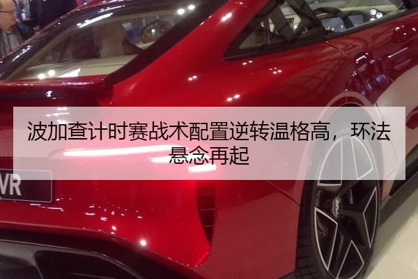 波加查计时赛战术配置逆转温格高，环法悬念再起