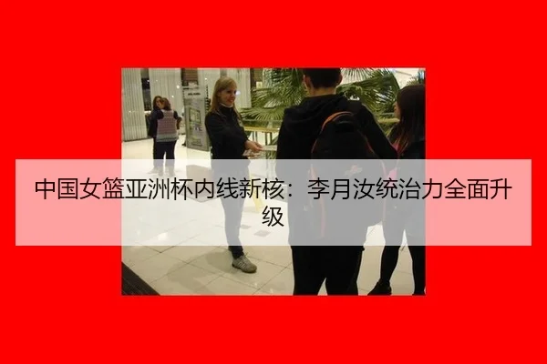 中国女篮亚洲杯内线新核：李月汝统治力全面升级