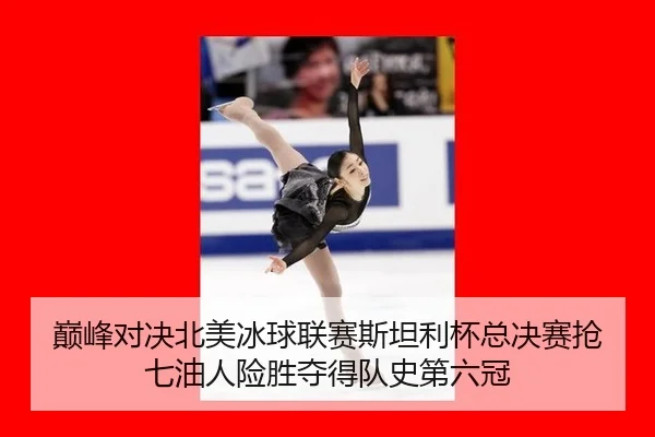 巅峰对决北美冰球联赛斯坦利杯总决赛抢七油人险胜夺得队史第六冠