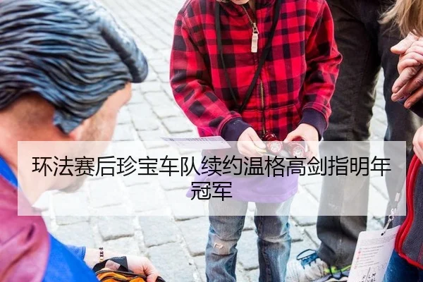 环法赛后珍宝车队续约温格高剑指明年冠军