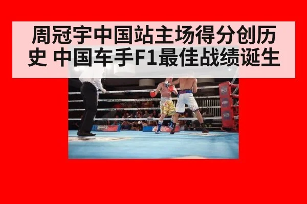 周冠宇中国站主场得分创历史 中国车手F1最佳战绩诞生