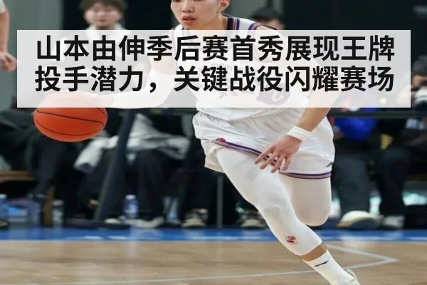 山本由伸季后赛首秀展现王牌投手潜力，关键战役闪耀赛场