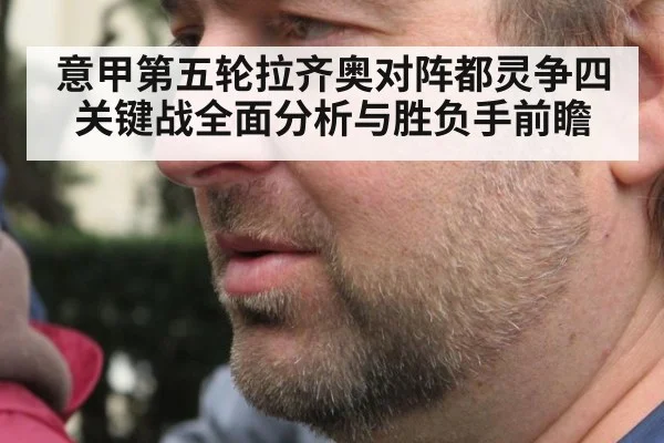 意甲第五轮拉齐奥对阵都灵争四关键战全面分析与胜负手前瞻